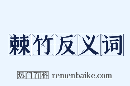 棘竹反义词是什么意思的图片